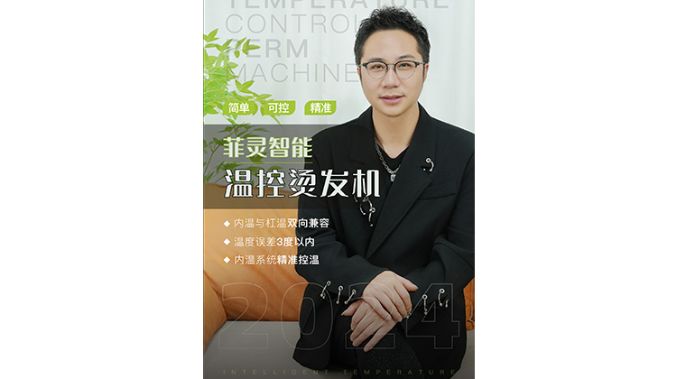 菲灵智能温控烫发机,内温与杠温双向兼容,精准控温