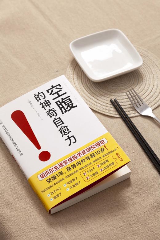 空腹的神奇自愈力：科学空腹1年，内外年轻10岁！诺奖生理研究证实 商品图1