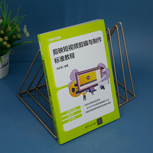剪映短视频剪辑与制作标准教程(刘彩霞) 商品图2