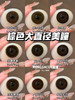 MENGJIACON大直径巧克力色/棕色美瞳 14.5mm 商品缩略图1