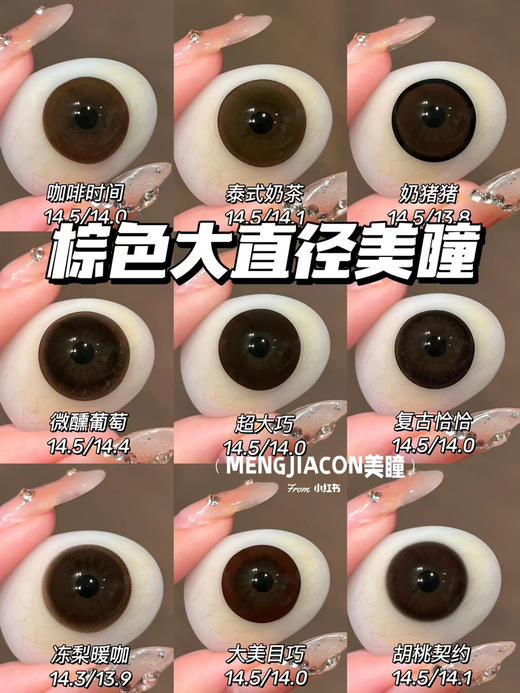 MENGJIACON大直径巧克力色/棕色美瞳 14.5mm 商品图1