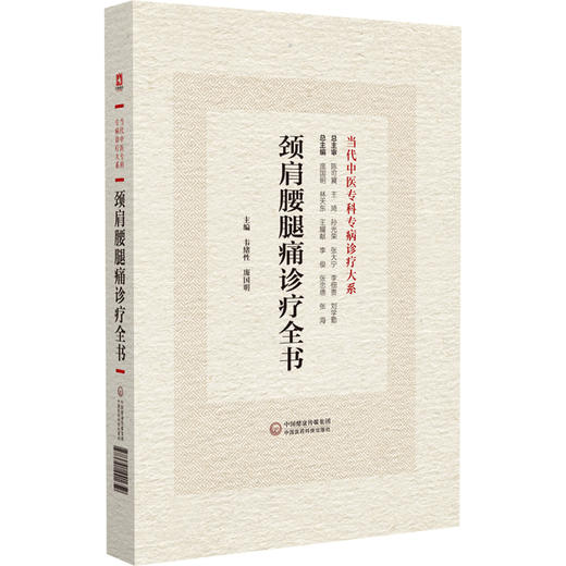 颈肩腰腿痛诊疗全书 当代中医专科专病诊疗大系 适合中医临床工作者学习阅读参考基础篇临床篇 中国医药科技出版社9787521441659 商品图1