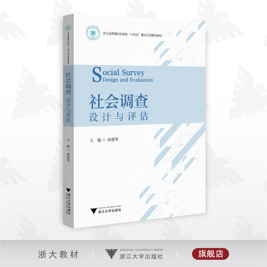 社会调查：设计与评估/浙江省普通本科高校“十四五”重点立项建设教材/主编 祝建华/浙江大学出版社 商品图0