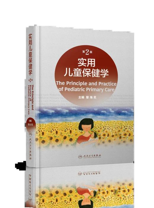 实用儿童保健学（第2版） 9787117330244 商品图0