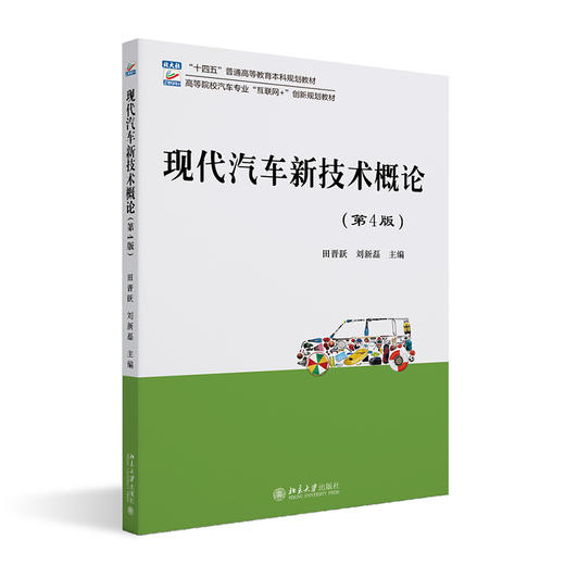 现代汽车新技术概论（第4版） 田晋跃 刘新磊 主编 北京大学出版社 商品图0