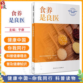 食养是良医 于康 健康中国你我同行科普读物 常见疾病营养管理合理日常膳食搭配 基本健康知识技能 人民卫生出版社9787117360760