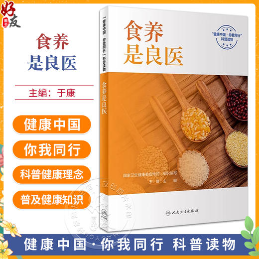 食养是良医 于康 健康中国你我同行科普读物 常见疾病营养管理合理日常膳食搭配 基本健康知识技能 人民卫生出版社9787117360760 商品图0