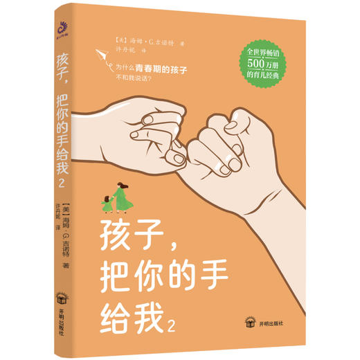 孩子，把你的手给我2：全球销售500万册的育儿经典！为什么青春期的孩子不和我说话？解答妈妈们的一切问题！((美) 海姆·G.吉诺特) 商品图1