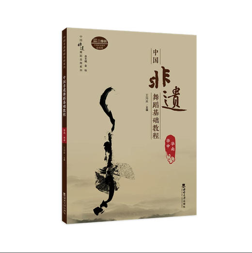 中国非遗舞蹈基础教程（华南·华中） 商品图0