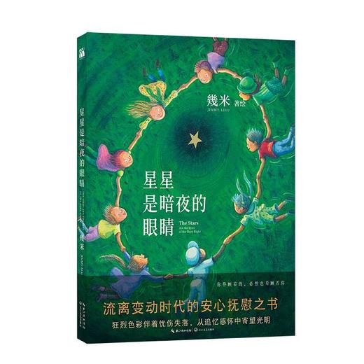 几米：星星是暗夜的眼睛（平装）(幾米 著绘) 商品图1