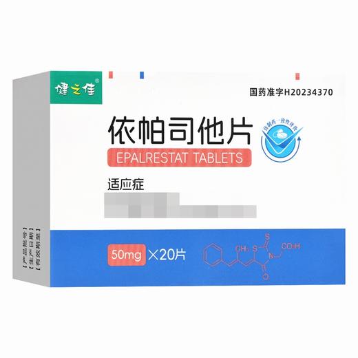 健之佳,依帕司他片【50mg*20片】石家庄四药 商品图1