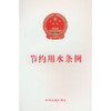 节约用水条例(中国法制出版社 著) 商品缩略图0