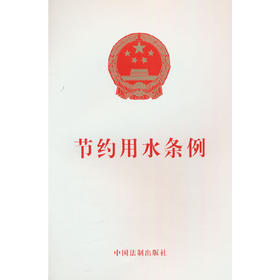 节约用水条例(中国法制出版社 著)
