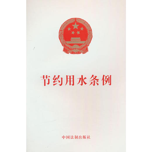 节约用水条例(中国法制出版社 著) 商品图0