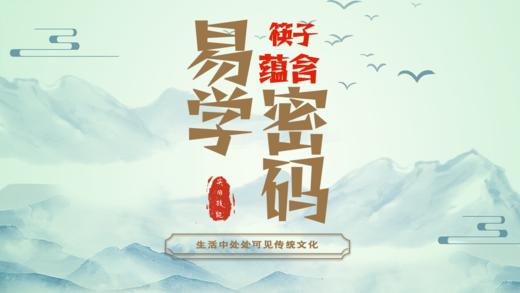 筷子里的易学密码 商品图0