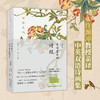 呦呦鹿鸣：美得窒息的诗经 汉英对照（中英双语诗画集）(闫红 解析；许渊冲 译  时代华语 出品) 商品缩略图0
