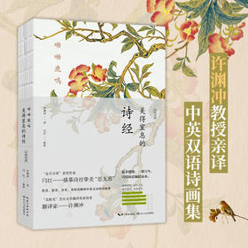 呦呦鹿鸣：美得窒息的诗经 汉英对照（中英双语诗画集）(闫红 解析；许渊冲 译  时代华语 出品)