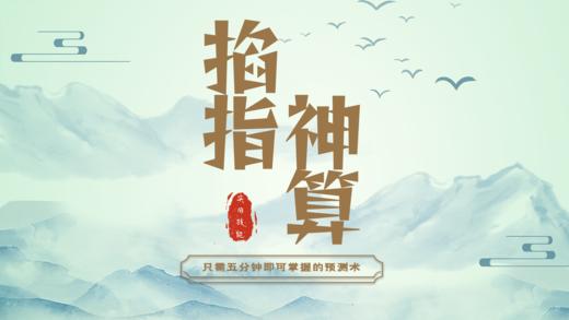 掐指神算（五分钟学会预测，简单到令人发指） 商品图0