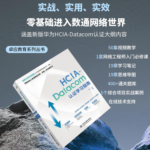 HCIA-Datacom认证学习指南 商品图0