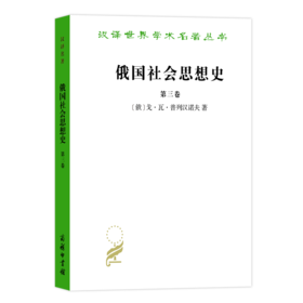 俄国社会思想史(第三卷)(汉译名著本)
