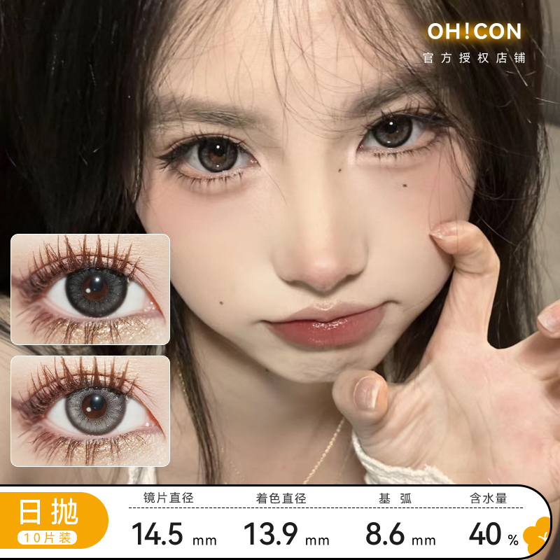 Oh！con 日抛 雾面雪山&泰式奶茶直径14.5 着色13.9 基弧8.6 含水量40%