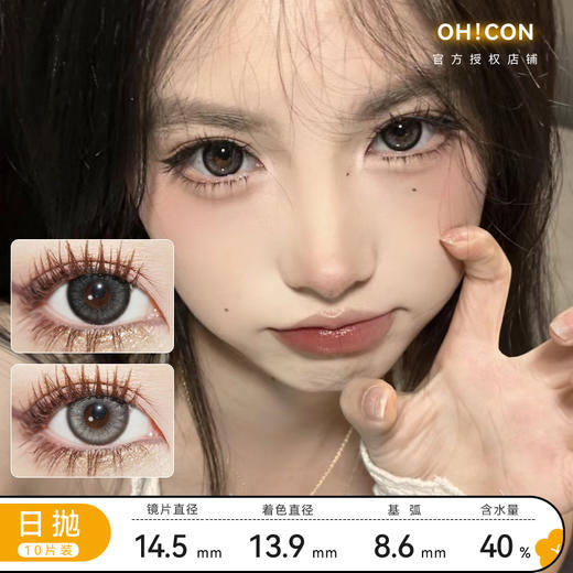 Oh！con 日抛 雾面雪山&泰式奶茶直径14.5 着色13.9 基弧8.6 含水量40% 商品图0