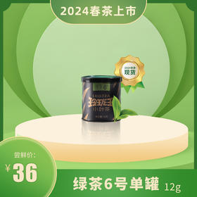 【2024春茶现货】玲珑王绿茶6号12g/罐