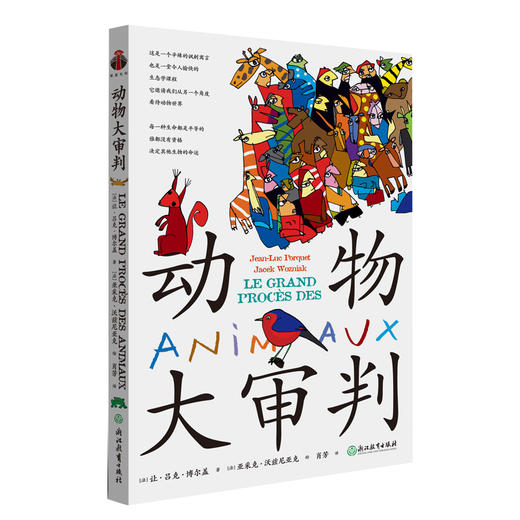 动物大审判([法]让-吕克·博尔盖 著 [法]亚采克·沃兹尼亚克 绘) 商品图0
