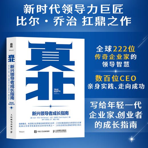 真北 新兴*成长指南 管理学家德鲁克本尼斯的接班人21世纪领导力巨匠比尔乔治作品 为管理者定义领导力 开启管理新世代 商品图0