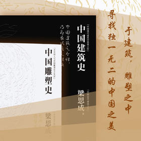 《梁思成著作集》全2册（无刷边版）