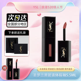 【买一送一】YSL圣罗兰全新黑管纯色唇釉5.5ML 黑管唇釉液体唇膏 保税直发 送礼袋！（日期： 2026-06-01）