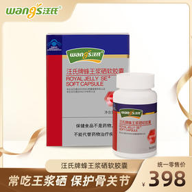 【汪氏】蜂王浆硒软胶囊120粒  常吃王浆硒 保护骨关节