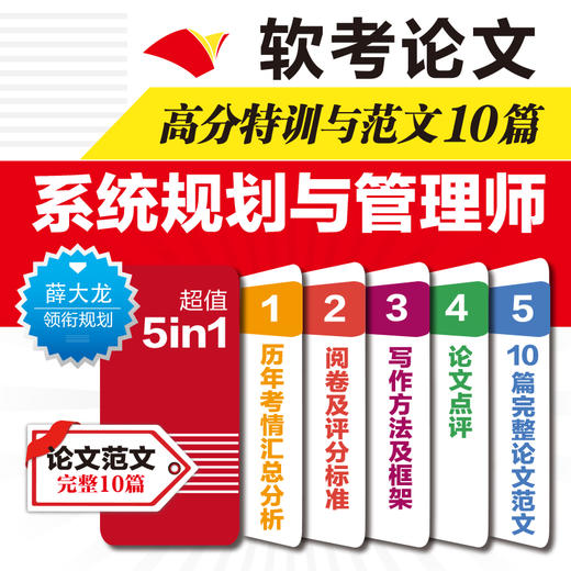 软考论文高分特训与范文10篇——系统规划与管理师 商品图0