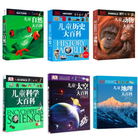 DK儿童自然/动物/历史/科学/太空/地理大百科