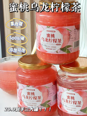 【欧享客蜜桃乌龙柠檬茶】｜29.9💰3大罐 一罐足足500克 奶茶店同款果茶🌈🌈酸甜可口❗❗🎀桃香浓郁💃 🍑✅粉色的蜜桃的甜美
