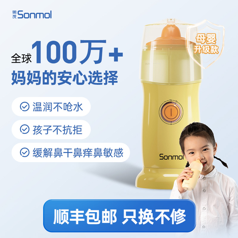 朔茂Sonmol电动喷雾洗鼻器儿童鼻炎雾化家用鼻腔冲洗器母婴升级款