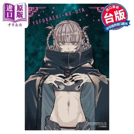 【中商原版】漫画 彻夜之歌  17 首刷限定版 琴山 台版漫画书 东立出版 商品图1