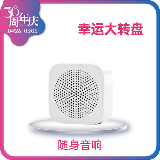 【36周年庆】幸运抽奖小米音箱 商品图0
