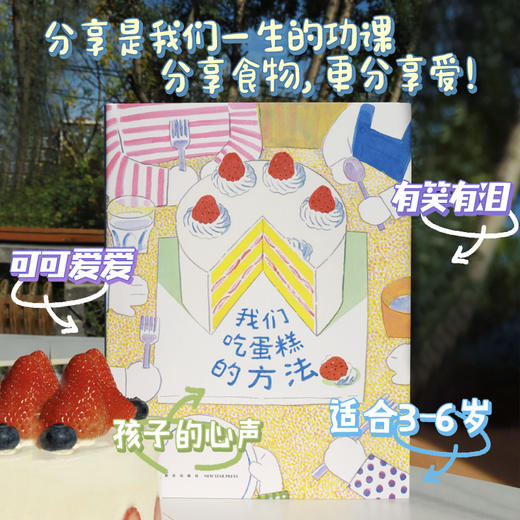 我们吃蛋糕的方法（我是地铁作者新作，有关分享却不止分享，4-7岁，社交培养，习惯养成）(（韩）金晓恩 著) 商品图1