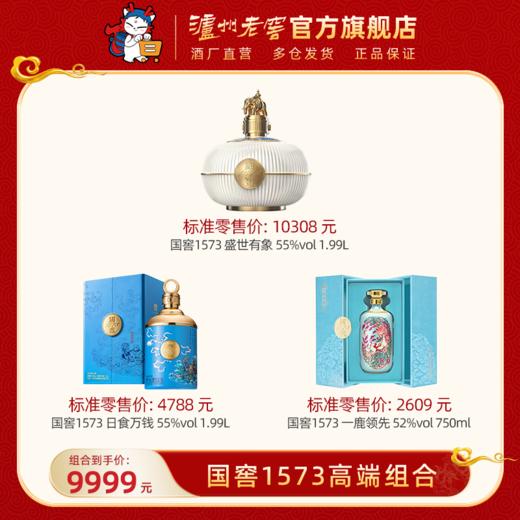 【国窖1573高端组合】盛世有象 55%vol 1.99L + 日食万钱 52%vol 1.66L + 一鹿领先52%vol 750ml 泸州老窖官方旗舰店 商品图0