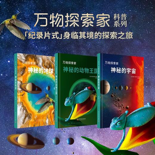 万物探索家（3册），揭秘动物世界，了解自然，探索宇宙，跟上科技与时代的步伐！【G】 商品图0