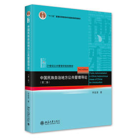 中国民族自治地方公共管理导论（第二版） 李俊清 著 北京大学出版社