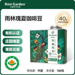 爱伲庄园级精品咖啡豆 雨林瑰夏 有机 雨林联盟认证 云南小粒咖啡 铁罐装100g