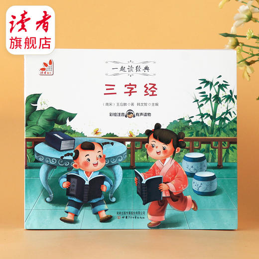 7~9岁 |《三字经》、《弟子规》 彩图拼音 一起读经典系列 甘肃少年儿童出版社 读者童书 商品图7
