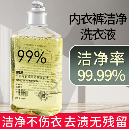 「9.9元包邮！拍2送1」立管家男女内衣内裤专洗原液 居家日用除味去污渍贴身衣物洗衣液去血渍 商品图0