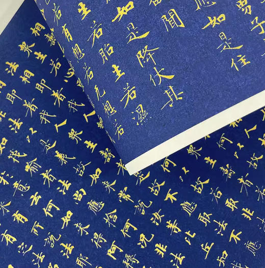 武则天小楷《金刚经》高清原大复刻艺术品 商品图1