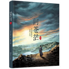 问苍茫（热播电视剧同名精装绘本）(问苍茫编委会/著)