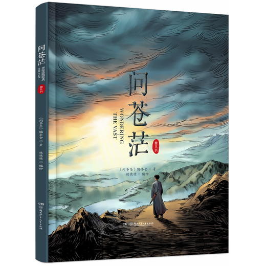 问苍茫（热播电视剧同名精装绘本）(问苍茫编委会/著) 商品图0