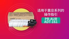 ADT161操作指引
