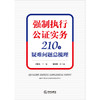 强制执行公证实务：210个疑难问题总梳理  王明亮主编 刘泽彬副主编 法律出版社 商品缩略图1